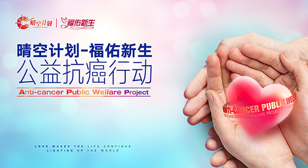 “晴空計(jì)劃-福佑新生公益抗癌行動(dòng)”在穗溫暖啟航